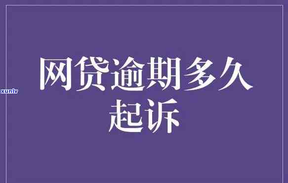 网商贷逾期起诉会怎么样-网商贷逾期起诉会怎么样吗