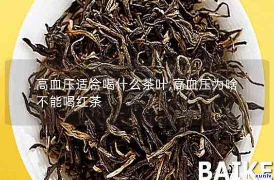 高血压患者可以喝红茶吗，高血压患者是否适合饮用红茶？专家解读