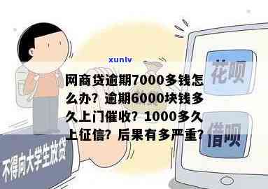 网商贷逾期7000会怎么样？会否上及上门时间