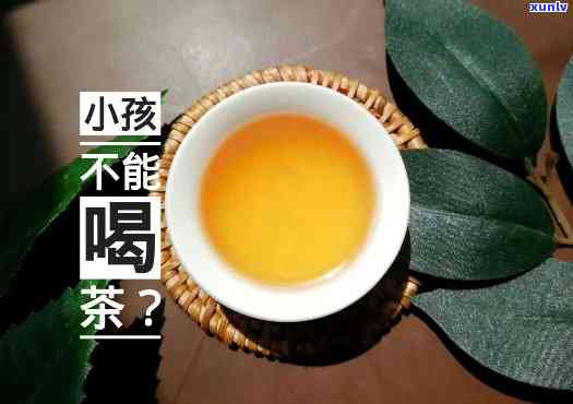 儿可以喝红茶吗？多大年龄的孩子适合喝茶？