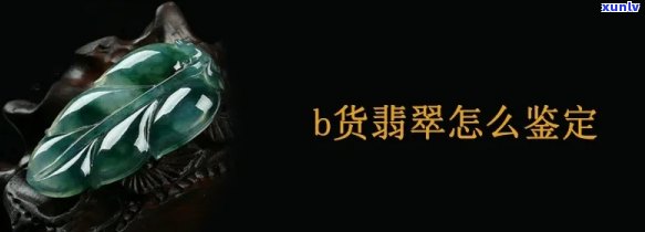 B货翡翠鉴定特征：是真的还是假的？最直接的鉴别 *** 是什么？