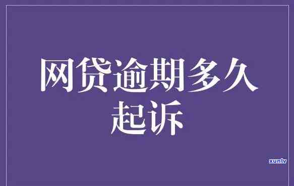 网商贷逾期5万会被起诉吗，逾期5万的网商贷是不是会面临被起诉的风险？