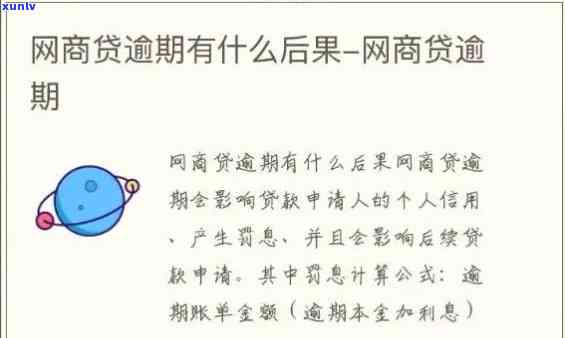 网商贷逾期了两天会怎样吗，网商贷逾期两天会有何结果？