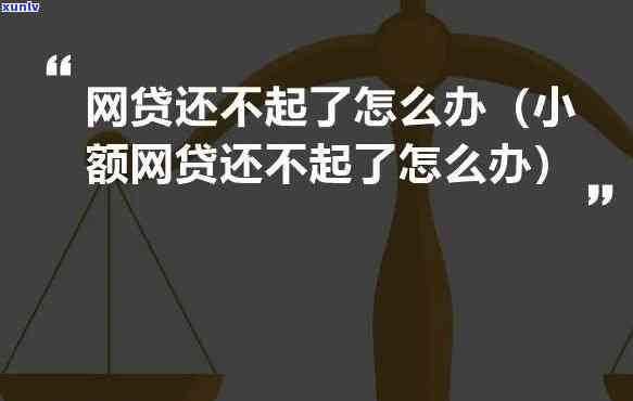 网贷欠七八万不还会怎样-网贷欠七八万不还会怎样处理