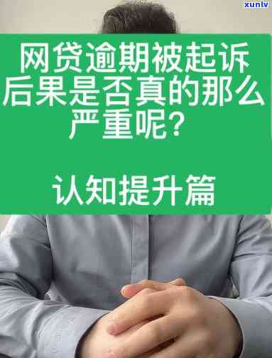 网贷假如还不起了、会怎么样，网贷逾期未还的结果严重，你知道会怎样吗？