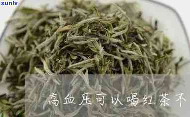 高血压能喝芦芽红茶-高血压能喝芦芽红茶吗