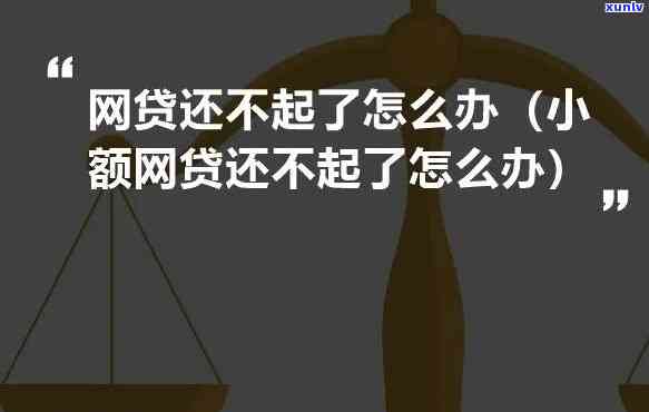 网贷如果还不上会怎么样-网贷如果还不上会怎么样吗