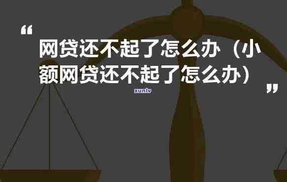 网贷一直没钱还：结果严重？全网都在讨论！