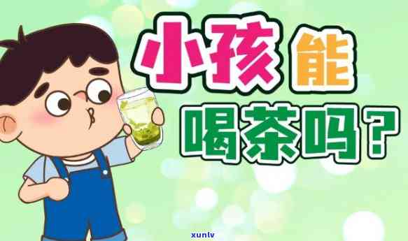 三岁小孩可以喝红茶叶吗，三岁小孩是否适合饮用红茶叶？