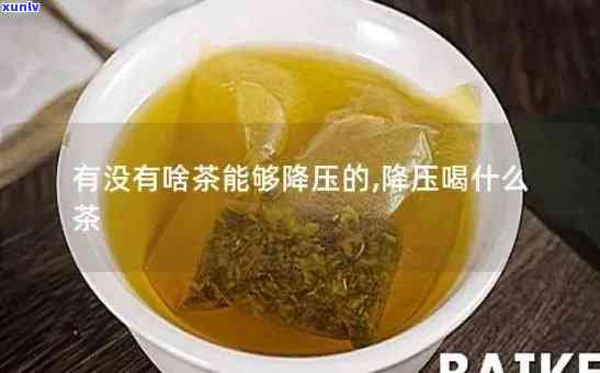 什么茶降压效果-什么茶有降血压的效果