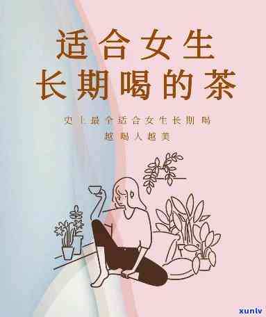 女孩子泡什么茶喝好喝？精选推荐！