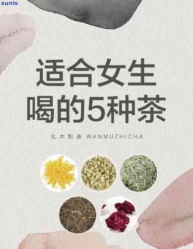 女孩子泡什么茶喝好一点？全面解析女性适宜的茶叶选择