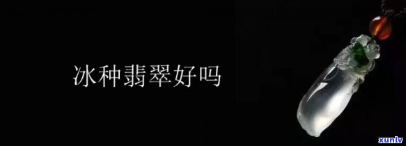 冰种翡翠的定义：特点、评价与价值全解析