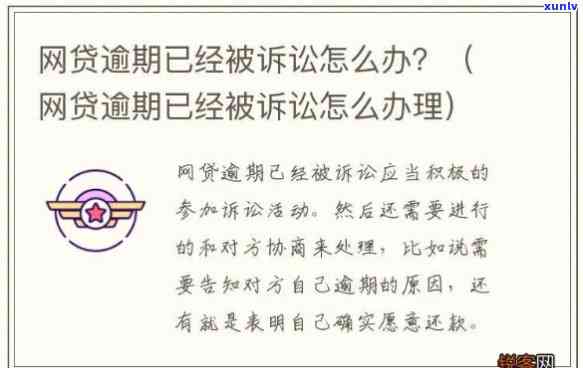 网商贷逾期被起诉后能有解决的办法吗，网商贷逾期被起诉后，怎样寻求解决方案？