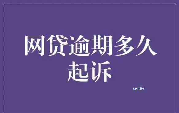 网商贷逾期被起诉后能有解决的办法吗，网商贷逾期被起诉后，怎样寻求解决方案？