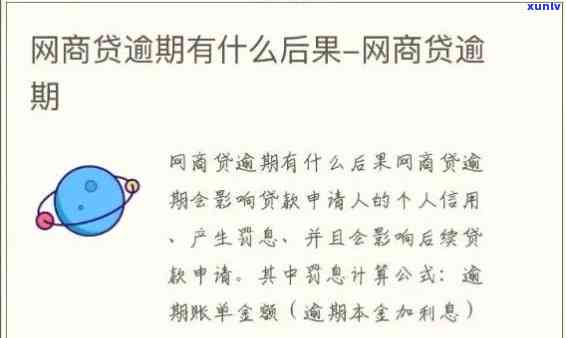 网商贷逾期20小时作用严重：可能作用购房，请尽快还款