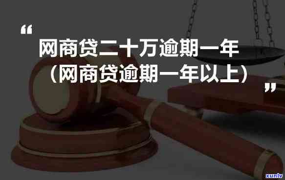 网商贷逾期半个月会怎么样-网商贷逾期半个月会怎么样?