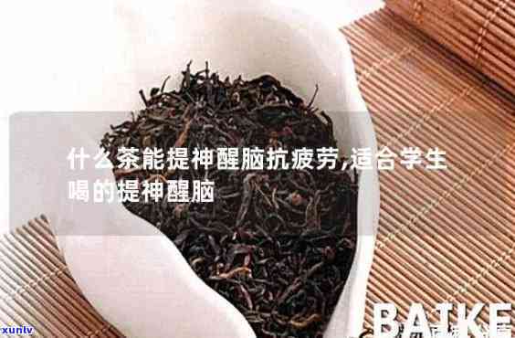 什么茶抗疲劳效果好？详解各类茶叶的提神醒脑作用