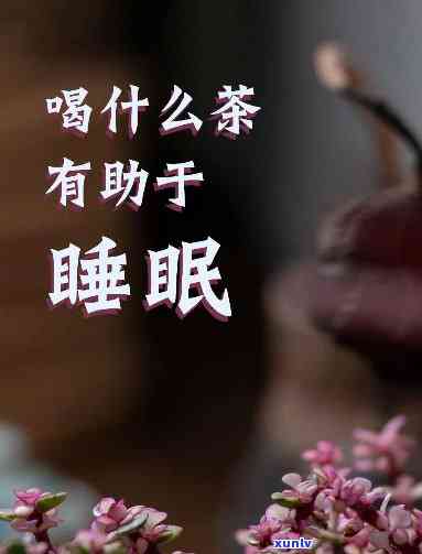 什么茶催眠功效喝，探究催眠茶饮：口感与功效的完美平