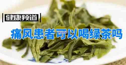 什么茶对治疗痛风好-什么茶对治疗痛风好呢