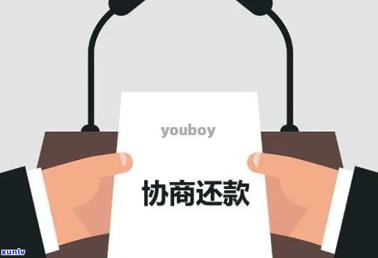 网商贷、花呗逾期：怎样协商还款及期？