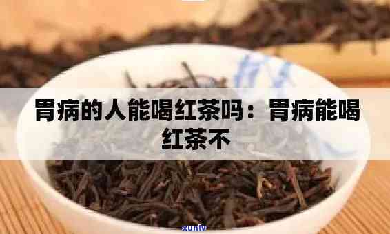 急性肠胃炎可以喝红茶不，急性肠胃炎期间，能否适量饮用红茶？