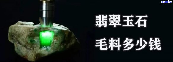 冰糯翡翠价格多少，探究冰糯翡翠的价值：市场价格是多少？