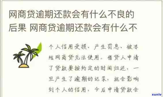 网商贷逾期几个小时会怎样-网商贷逾期几个小时会怎样呢