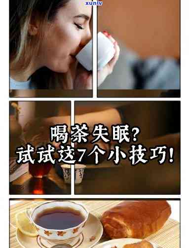 喝红茶后失眠自救 *** ，红茶导致失眠？教你有效的自救 *** ！