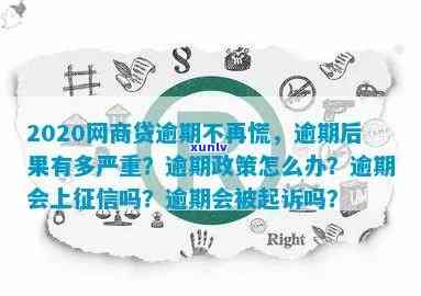 2020网商贷逾期不再慌，网商贷逾期不再愁，2020年解决  大揭秘！