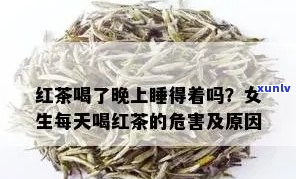 喝红茶睡不着怎么办-喝红茶睡不着觉的解决 *** 