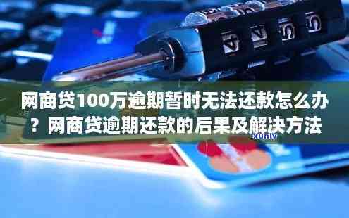 网商贷100元逾期会怎样-网商贷100元逾期会怎样呢