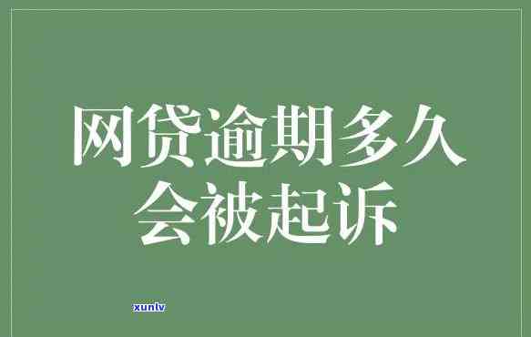 网商贷4万多逾期多久会起诉？时间限制及结果解析