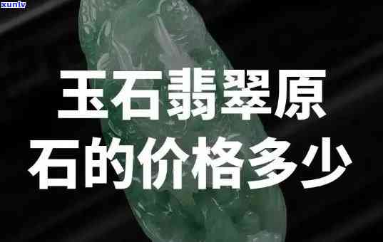 最新！厚庄翡翠原石价格全览表，一目了然！