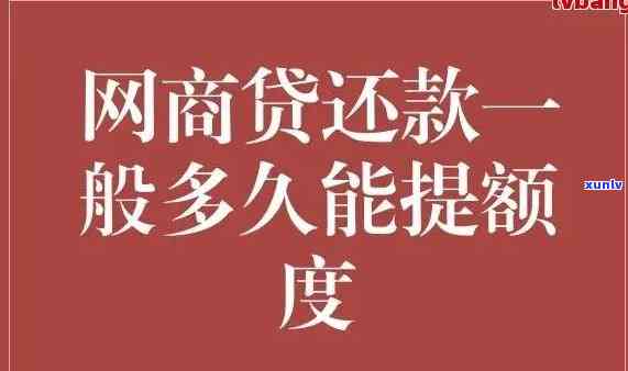 网商贷逾期7天后还款，额度多久能恢复？