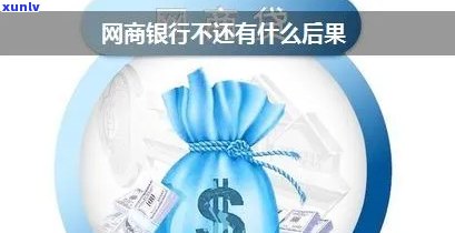 网商贷不还被起诉：可能面临什么结果？银行账户会被冻结吗？