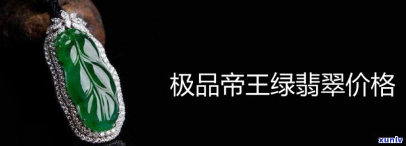 极品绿翡翠的价格与含棉量关系如何？