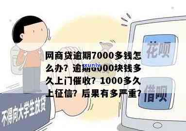 网商贷逾期7000会怎么样啊，网商贷逾期7000会产生什么结果？