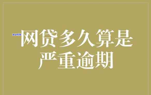 网贷逾期一个月会怎么样不还的后果你要知晓!，网贷逾期一个月不还会带来哪些严重后果？你必须要知道！