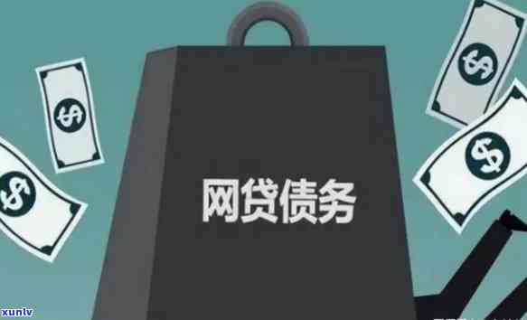 网贷逾期不接  会怎样解决？结果严重，不可忽视！