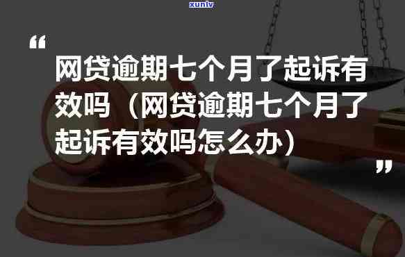 网贷逾期七月法律上会怎样-网贷逾期七月法律上会怎样处罚