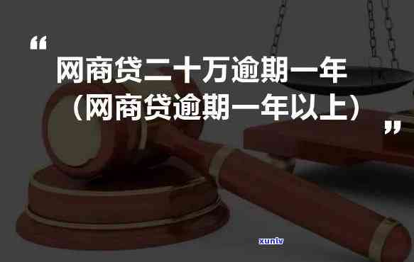 网商贷逾期十五天会怎么样吗，网商贷逾期十五天会产生什么结果？