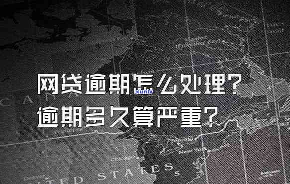 网贷逾期几个小时会怎么样-网贷逾期几个小时会怎么样吗