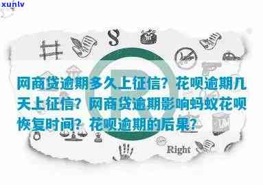 网商贷、花呗逾期多久会上？逾期对蚂蚁花呗恢复有作用吗？