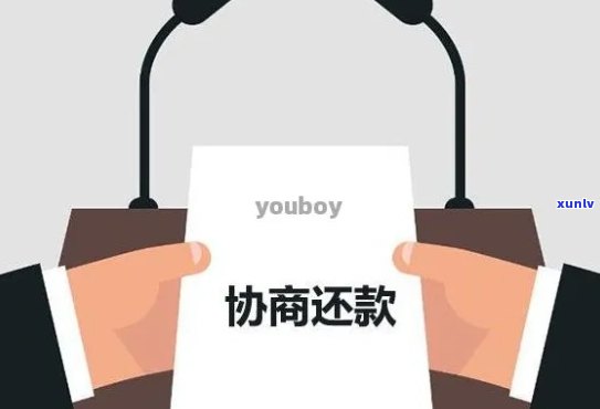 网商贷逾期协商经历会怎么样-网商贷 逾期 协商