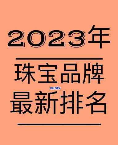 翡翠珠宝排行榜，探秘品质之选：2023年翡翠珠宝排行榜揭晓！