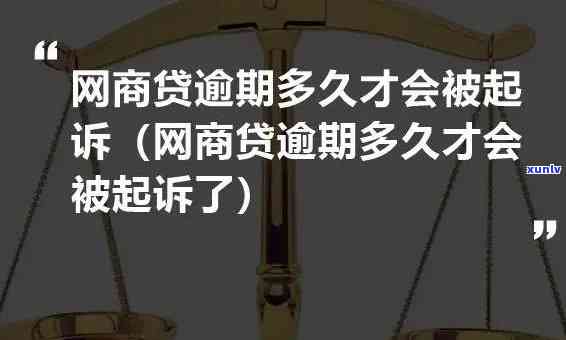 网商贷逾期1万元起诉会怎样-网商贷逾期1万元起诉会怎样呢