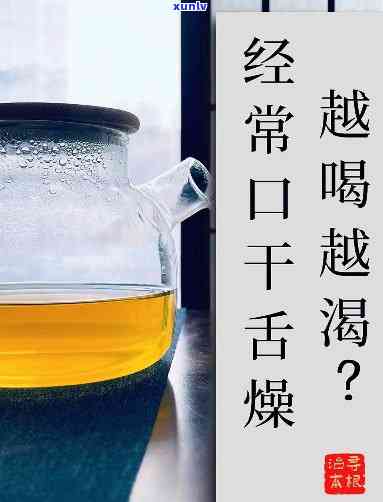 口干舌燥喝啥茶，解渴神器：口干舌燥时该喝什么茶？