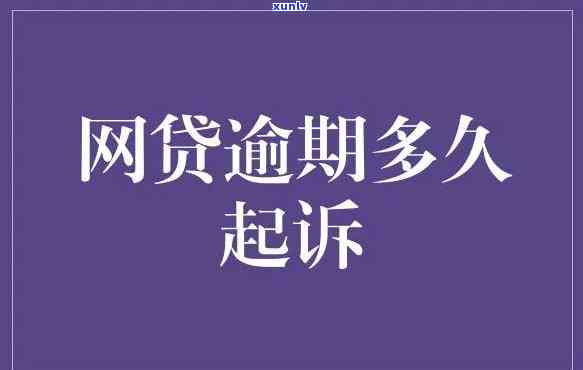 网上贷款逾期被起诉了会怎样处罚，警惕！网上贷款逾期被起诉的结果及处罚措