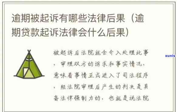 网上贷款逾期被起诉了会怎样-网上贷款逾期被起诉了会怎样呢